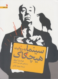 سینما به روایت هیچکاک