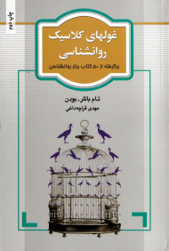 غول های کلاسیک روانشناسی (برگفته از 50 کتاب برتر روانشناسی)