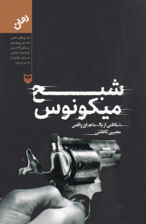 شبح میکونوس (شکافتی از یک ماجرای واقعی)