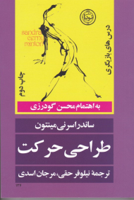 طراحی حرکت (درس های بازیگری)