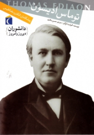 توماس ادیسون (پیشگامان الکترومناطیس)