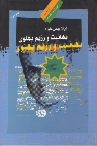 بهائیت و رژیم پهلوی