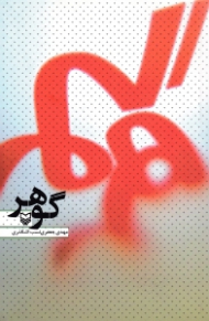 گوهر (خاطرات خودنوشت مهدی جعفری نسب اشکذری)