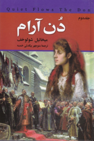 دن آرام جلد 2