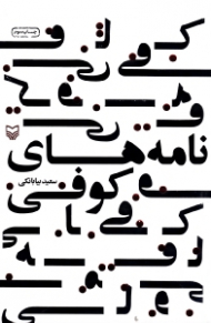 نامه های کوفی