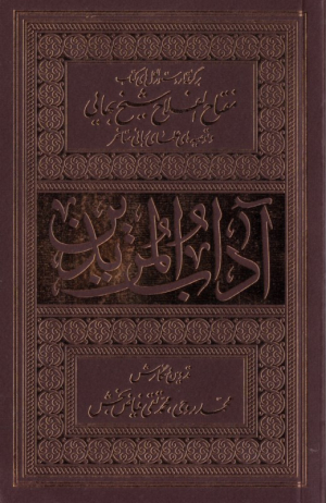 آداب المریدین