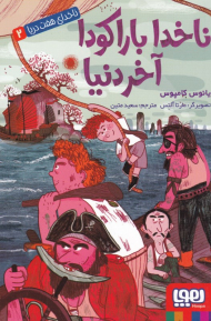 ناخدا باراکودا آخر دنیا (ناخدای هفت دریا 2)