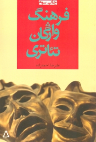 فرهنگ واژگان تئاتری