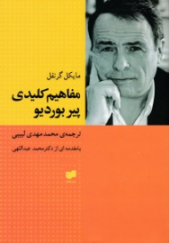 مفاهیم کلیدی پیر بوردیو