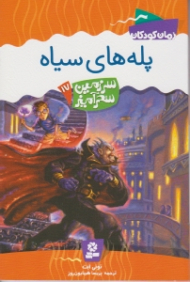 پله های سیاه (سرزمین سحرآمیز 17)