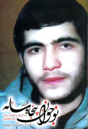 نوجوان پنجاه ساله (زندگینامه و خاطرات شهید حمید هاشمی)