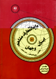 دایرةالمعارف مشاهیر ایران و جهان