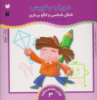 دوباره بنویس 3 (شکل شناسی و الگو برداری با استفاده از ماژیک وایت برد - کتاب تخته سفید - وایت برد 3)