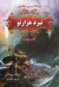 نبرد هزارتو (5 گانه پرسی جکسون 4)