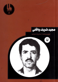 مجید شریف واقفی