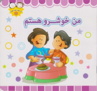 من خوشرو هستم (من خوب خوب خوبم 5)