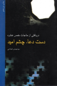 دست دعا چشم امید (دریافتی از مناجات خمس عشر)