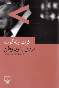 مردی بدون وطن