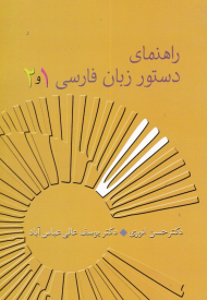 راهنمای دستور زبان فارسی 1و2