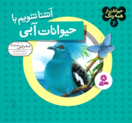 آشنا شویم با حیوانات آبی (حیوانات از همه رنگ 6)