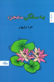 به سادگی معجزه