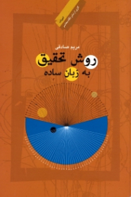 روش تحقیق به زبان ساده: زبان و ادبیات فارسی