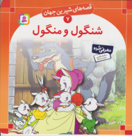 قصه های شیرین جهان 7 (شنگول و منگول)