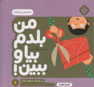 من بلدم بیا و ببین 6 (تشخیص و ارتباط)