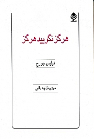 هرگز نگویید هرگز