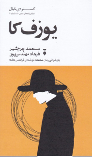 یوزف کا (گستره خیال نمایش نامه های دهه 80 شماره 4)