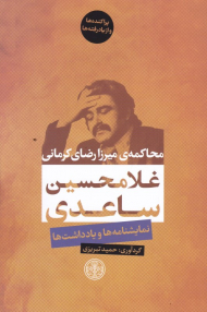 محاکمه میرزا رضای کرمانی (نمایشنامه ها و یادداشت ها)