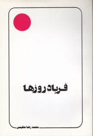 فریاد روزها (علامه حکیمی 3)