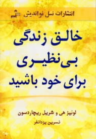 خالق زندگی بی نظیری برای خود باشید