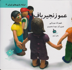 عمو زنجیرباف - ترانه بازی های ایران 3