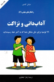 آداب دانی و نزاکت (راهکارهای نهایی 6)