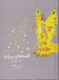 قصه های پریان (کتاب خاکستری)