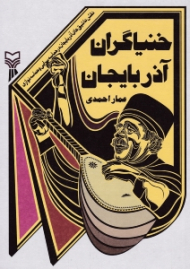 خنیاگران آذربایجان (نقش عاشیق های آذربایجان در حماسه سرایی و حماسه نوازی)