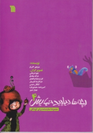 بچه ها بیایید نمایش 4