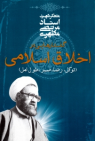 گفتارهایی در اخلاق اسلامی (توکل، رضا، صبر، طول امل)