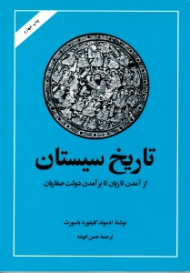 تاریخ سیستان (از آمدن تازیان تا برآمدن دولت صفاریان)
