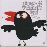 کی می تواند مرا بخنداند؟ (قصه ها و تصویرها)