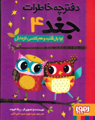 اوا بال قلنبه و هم کلاسی تازه اش (دفترچه خاطرات جغد 4)