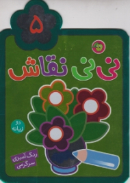 نی نی نقاش دو زبانه جلد 5 (رنگ آمیزی سرگرمی)