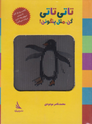 تاتی تاتی کن مثل پنگوئن (کتاب متحرک)