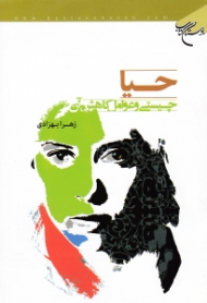 حیا، چیستی و عوامل کاهش آن