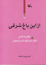 از این باغ شرقی (نظریه های نقد شعر کودک و نوجوان)