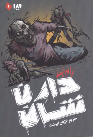 زام بی (مجموعه زام بی 1)