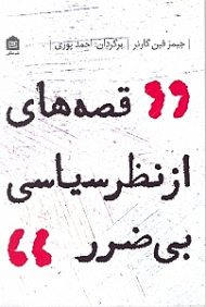 قصه های از نظر سیاسی بی ضرر