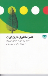 عصر اساطیری تاریخ ایران (خطوط برجسته داستان های قدیم ایران)