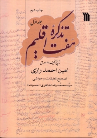 تذکره هفت اقلیم 1 (تاریخ تالیف: 1002 ه. ق)